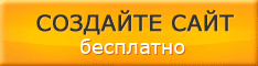 Создать бесплатный сайт