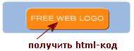 Кнопка получения html-кода логотипа Кнопка получения html-кода логотипа