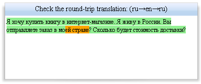 Обратный перевод в сервисе Round-trip-translation Обратный перевод